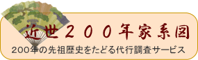 近世２００年調査