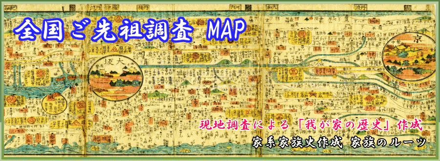 長野県のご先祖調べ 家系図作成からご先祖探しの専門サイト